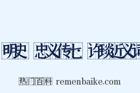 明史·忠义传七·许琰近义词是什么意思的图片